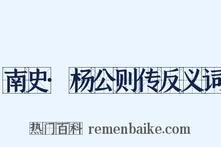 南史·杨公则传反义词是什么意思的图片